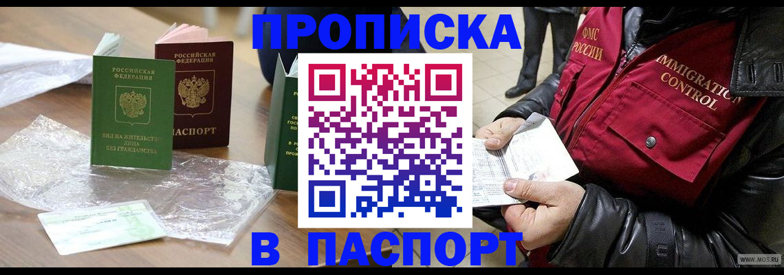 купить прописку в Осинниках